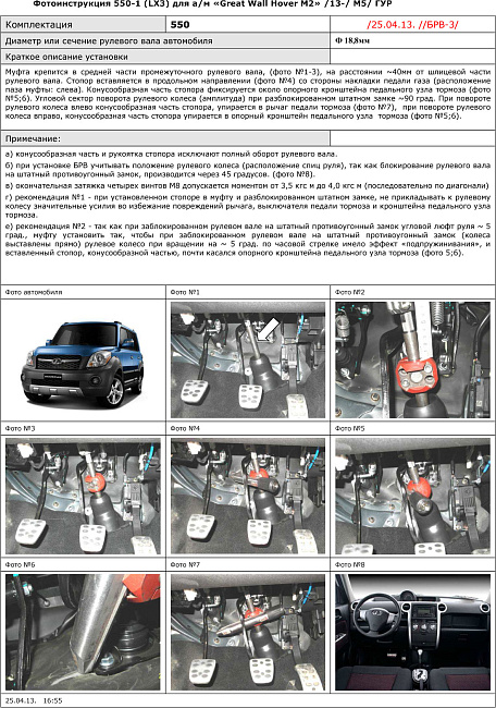 картинка Блокираторы рулевого вала Гарант для GREAT WALL HOVER M2 2013-н.в ГУР М5 R-НАЗАД магазин  StreetTuning 
