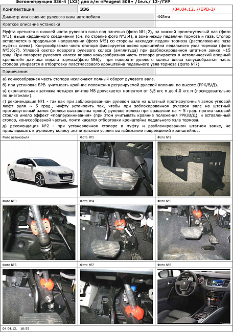 картинка Блокираторы рулевого вала Гарант для PEUGEOT 508 2012-2018 ГУР магазин  StreetTuning 