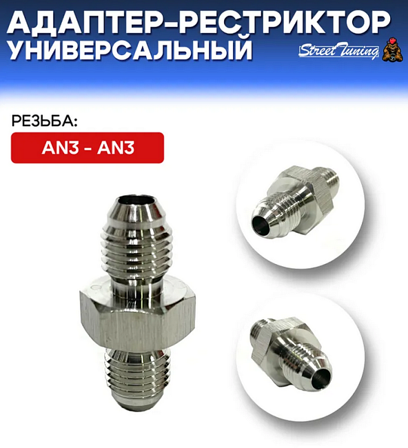 картинка Адаптер-рестриктор AN3 - AN3, универсальный, стальной магазин  StreetTuning 