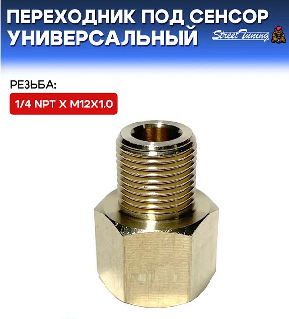 картинка Переходник под сенсор, универсальный, мама 1/4 NPT - папа 1/8 NPT магазин  StreetTuning 