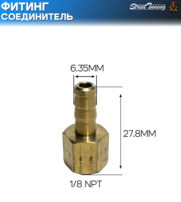картинка Фитинг-соединитель прямой, папа 1/8 NPT - папа 6.35 мм магазин  StreetTuning 