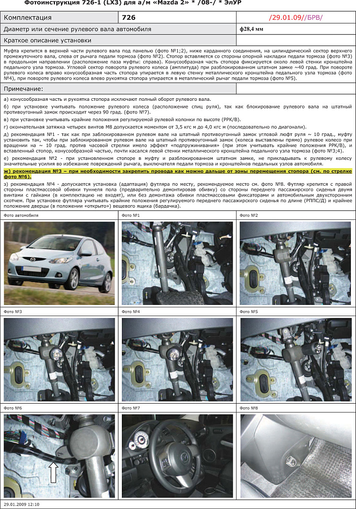 картинка Блокираторы рулевого вала Гарант для MAZDA 2 2008-2014 ЭЛУР от магазина  StreetTuning