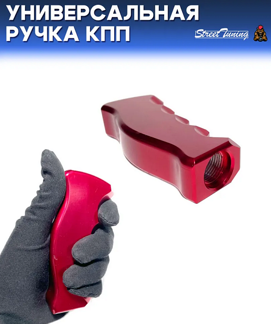 картинка Универсальная ручка КПП Epman анатомическая, красная магазин  StreetTuning 