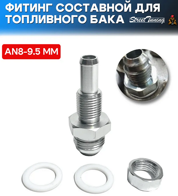 картинка Фитинг составной для топливного бака/насоса AN8-9.5 мм магазин  StreetTuning 