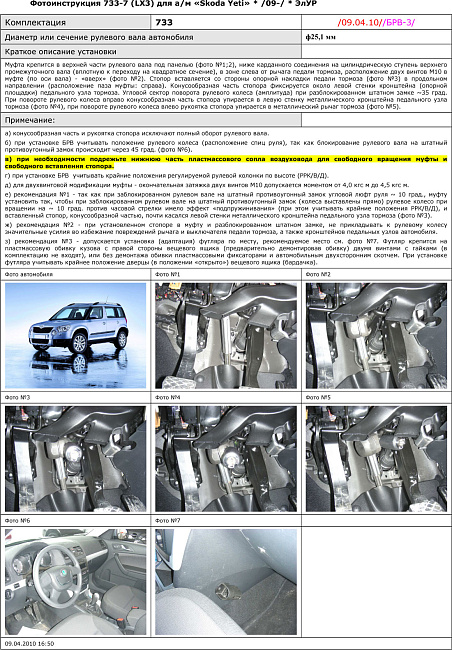 картинка Блокираторы рулевого вала Гарант для SKODA YETI 2009-2018 ЭЛУР магазин  StreetTuning 