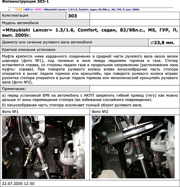 картинка Блокираторы рулевого вала Гарант для MITSUBISHI LANCER IX 2003-2011 ГУР магазин  StreetTuning 
