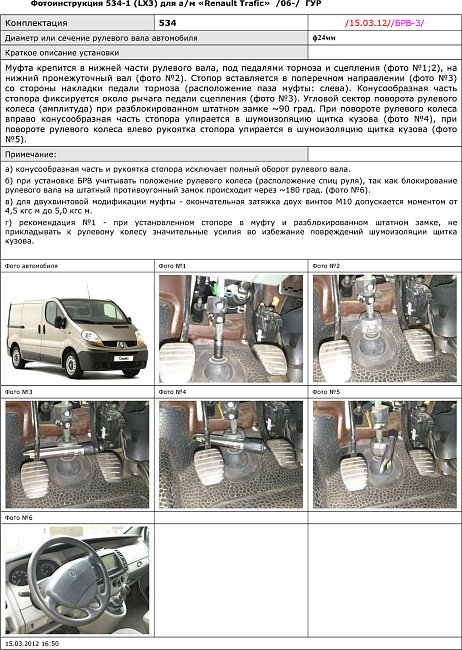 картинка Блокираторы рулевого вала Гарант для RENAULT TRAFIC 2006-2014 ГУР магазин  StreetTuning 