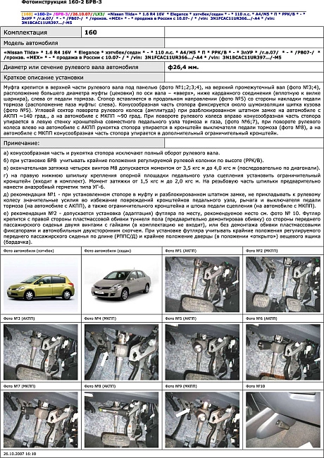 картинка Блокираторы рулевого вала Гарант для NISSAN TIIDA 2007-2010 ЭЛУР магазин  StreetTuning 