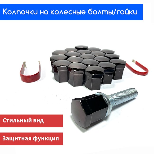 картинка Декоративные колпачки для колесных гаек и болтов под 17й ключ, титан магазин  StreetTuning 