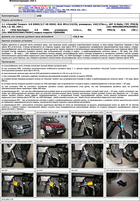 картинка Блокираторы рулевого вала Гарант для KIA SPORTAGE 2005-2008 ГУР магазин  StreetTuning 