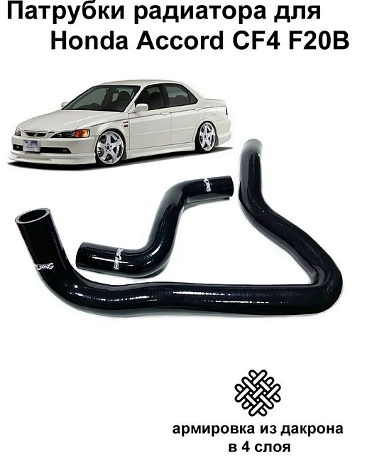 картинка Патрубки радиатора StreetTuning для Honda Accord CF4 SIR магазин  StreetTuning 