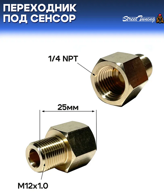 картинка Переходник под сенсор, универсальный, мама 1/4 NPT - папа 1/8 NPT магазин  StreetTuning 