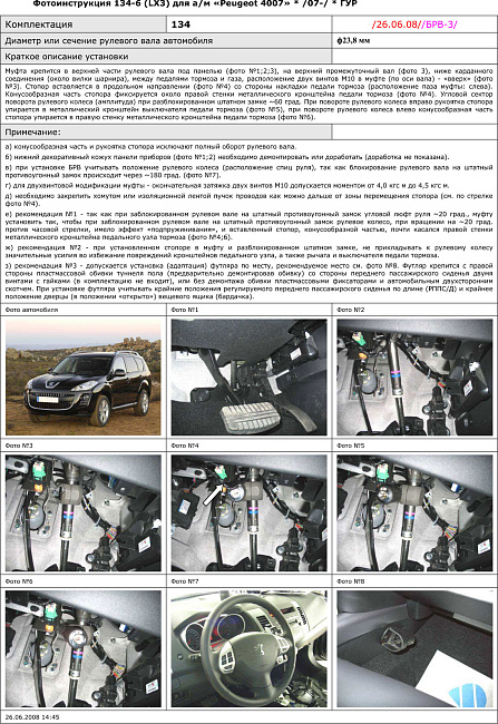 картинка Блокираторы рулевого вала Гарант для PEUGEOT 4007 2007-2012 ГУР магазин  StreetTuning 