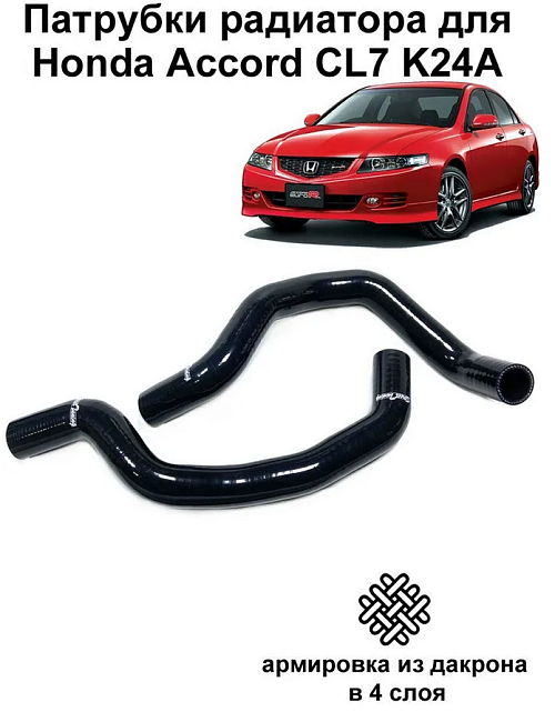 картинка Патрубки радиатора StreetTuning для Honda Accord CL7 03-07 k24 магазин  StreetTuning 