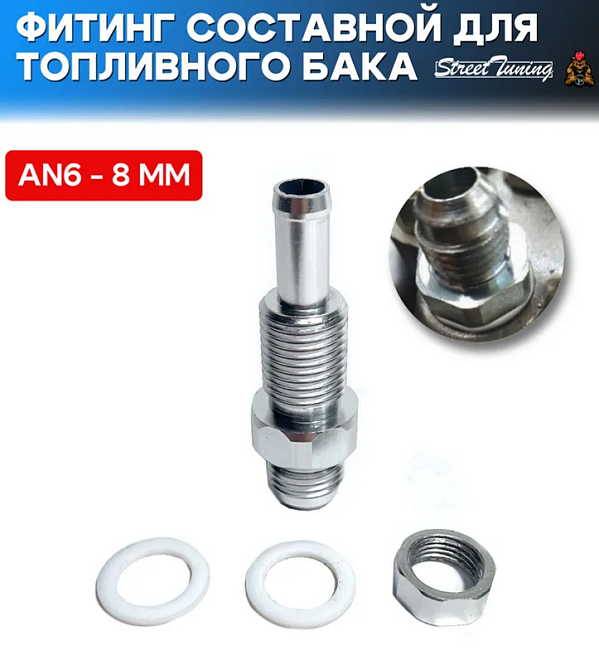 картинка Фитинг составной для топливного бака/насоса AN6-8 мм магазин  StreetTuning 