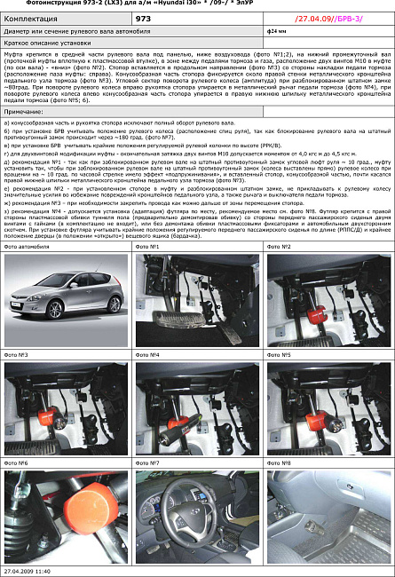 картинка Блокираторы рулевого вала Гарант для HYUNDAI I30 2009-2012 ЭЛУР магазин  StreetTuning 