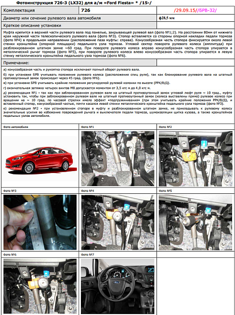 картинка Блокираторы рулевого вала Гарант для FORD FIESTA 2015-2017 ЭЛУР магазин  StreetTuning 