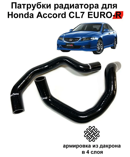 картинка Патрубки радиатора StreetTuning для Honda Accord CL7 EURO-R 02-08 K20A магазин  StreetTuning 