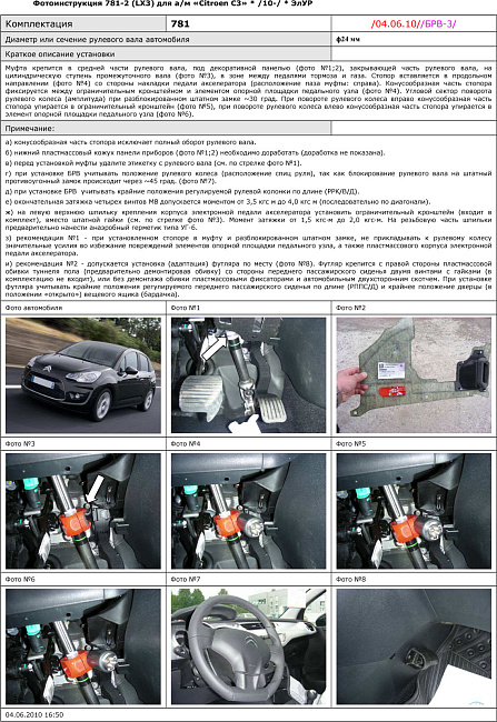 картинка Блокираторы рулевого вала Гарант для CITROEN C3 2010-2016 ЭЛУР магазин  StreetTuning 