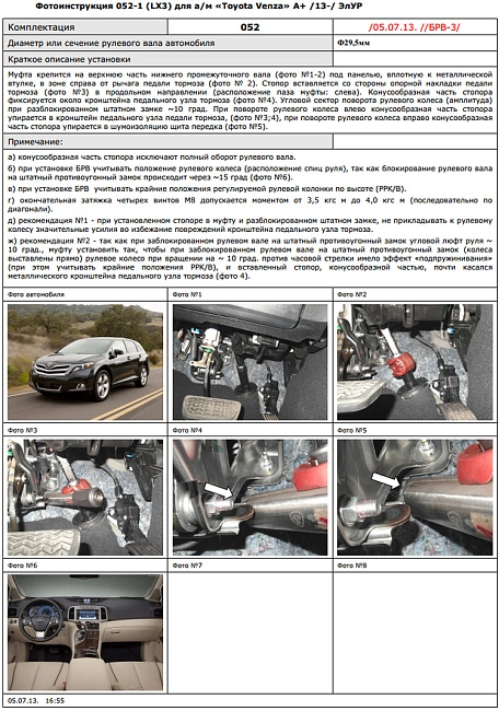 картинка Блокираторы рулевого вала Гарант для TOYOTA VENZA 2013-2015 А+ ЭЛУР магазин  StreetTuning 