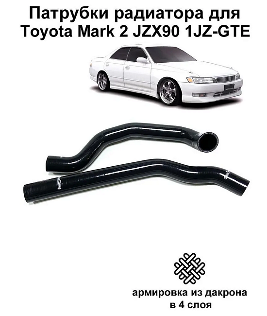 картинка Силиконовые патрубки радиатора StreetTuning для Toyota Mark 2 / Cresta / Chaser JZX90 1JZ-GTE, черные 2 шт магазин  StreetTuning 