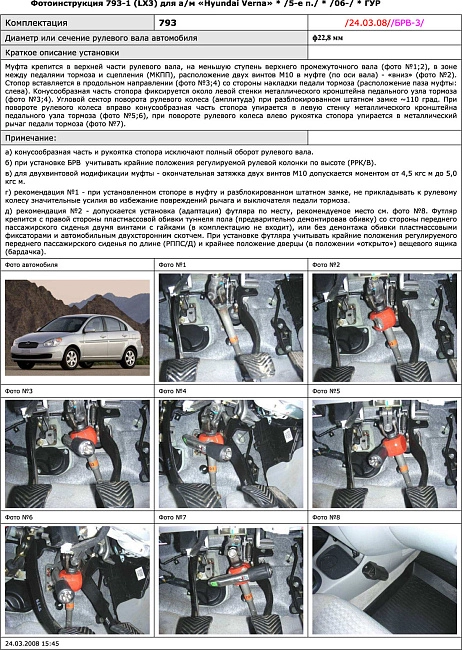 картинка Блокираторы рулевого вала Гарант для HYUNDAI VERNA 2006-2010 ГУР магазин  StreetTuning 