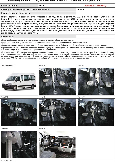 картинка Блокираторы рулевого вала Гарант для FIAT DUCATO MK III 2008-2012 ГУР магазин  StreetTuning 