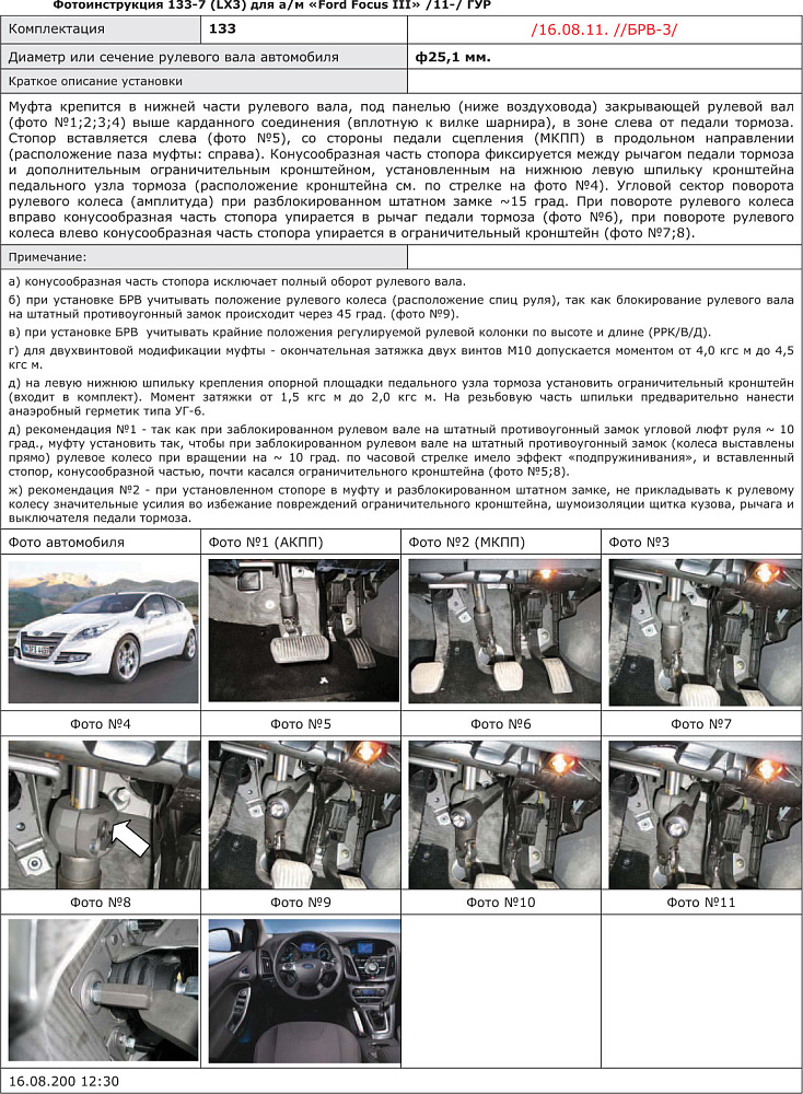 картинка Блокираторы рулевого вала Гарант для FORD FOCUS 3 2011-2015 ГУР ; ЭЛУР от магазина  StreetTuning