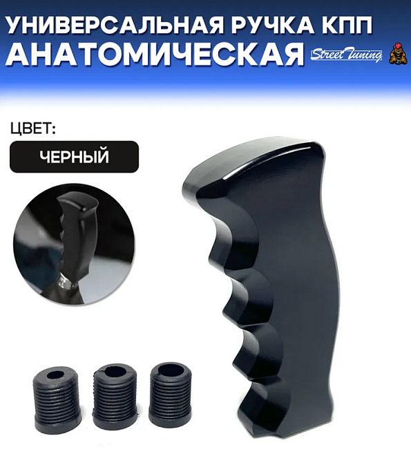 картинка Универсальная ручка КПП Epman анатомическая, черная магазин  StreetTuning 