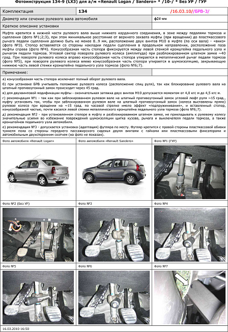 картинка Блокираторы рулевого вала Гарант для RENAULT SANDERO 2010-2014 М5 БЕЗ УР;ГУР магазин  StreetTuning 