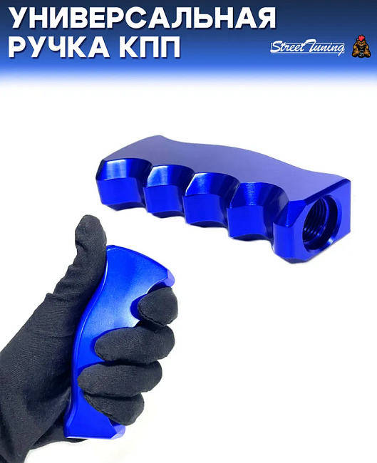 картинка Универсальная ручка КПП Epman анатомическая, синяя магазин  StreetTuning 