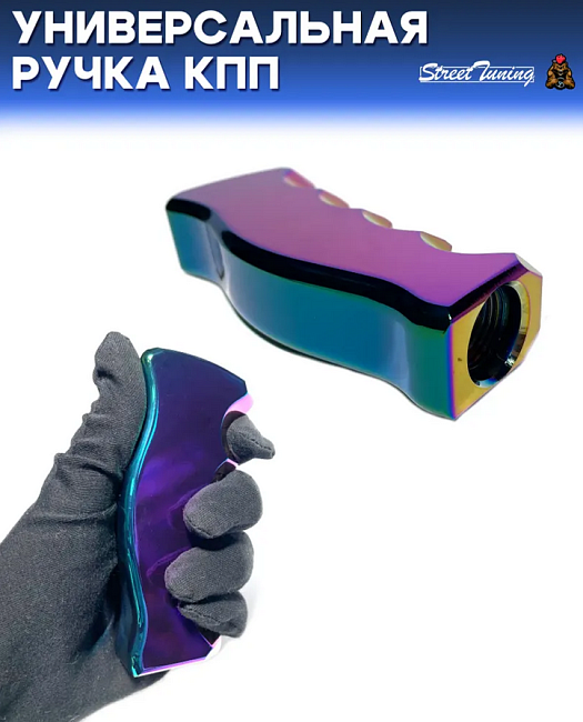 картинка Универсальная ручка КПП Epman анатомическая, неохром магазин  StreetTuning 