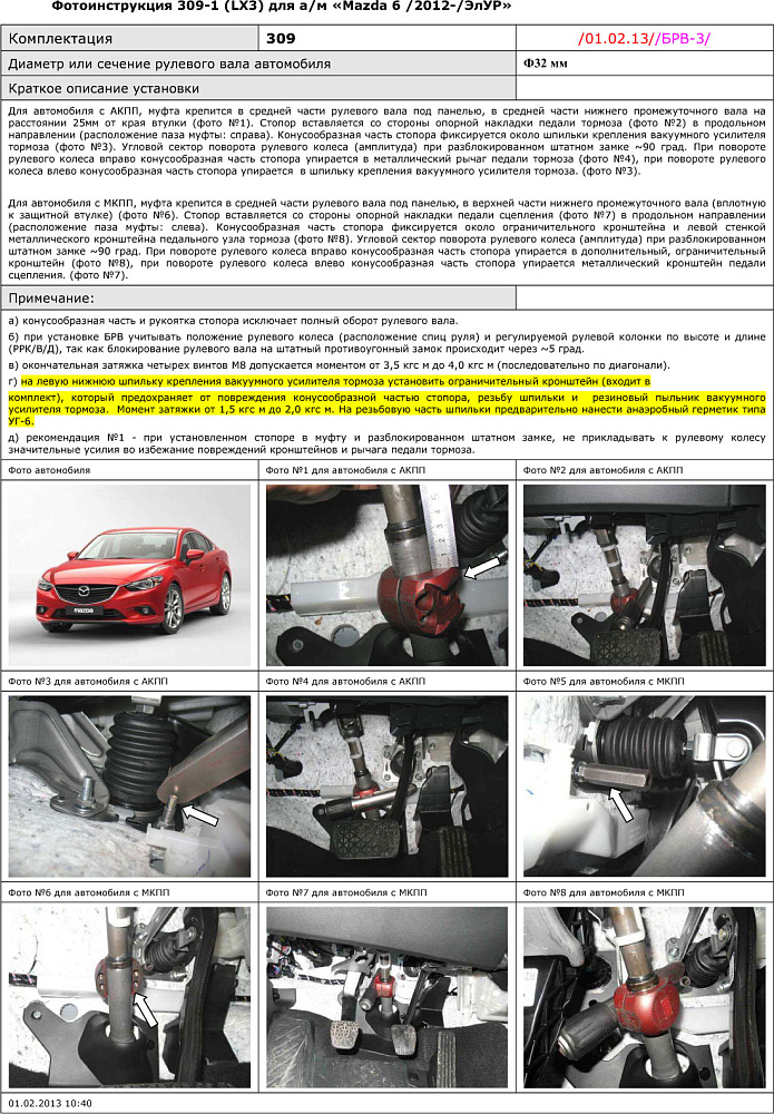 картинка Блокираторы рулевого вала Гарант для Mazda 6 2012-2016 ЭЛУР от магазина  StreetTuning