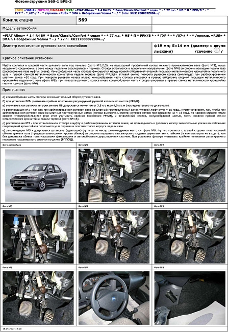 картинка Блокираторы рулевого вала Гарант для FIAT ALBEA 2007-2012 ГУР магазин  StreetTuning 