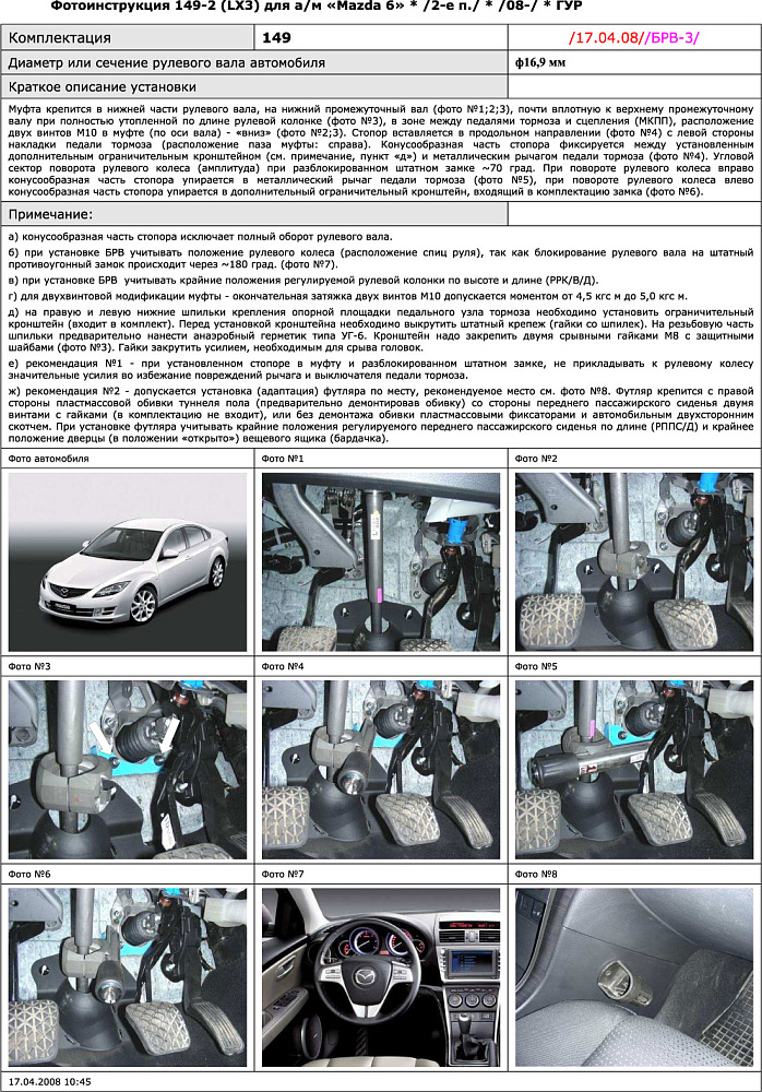 картинка Блокираторы рулевого вала Гарант для MAZDA 6 2008-2012 эл УР от магазина  StreetTuning