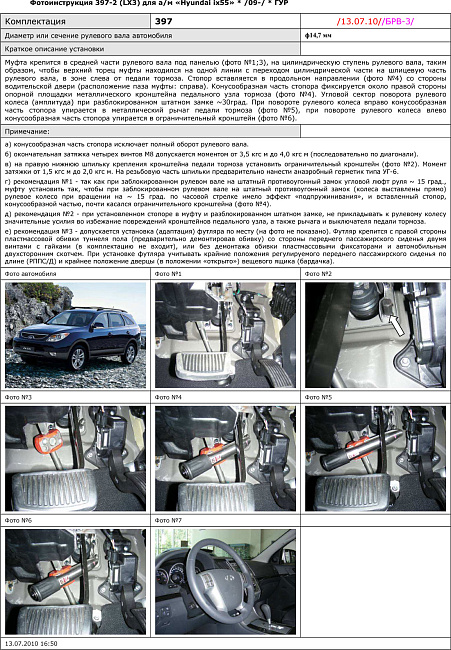 картинка Блокираторы рулевого вала Гарант для HYUNDAI IX55 2009-2014 ГУР магазин  StreetTuning 