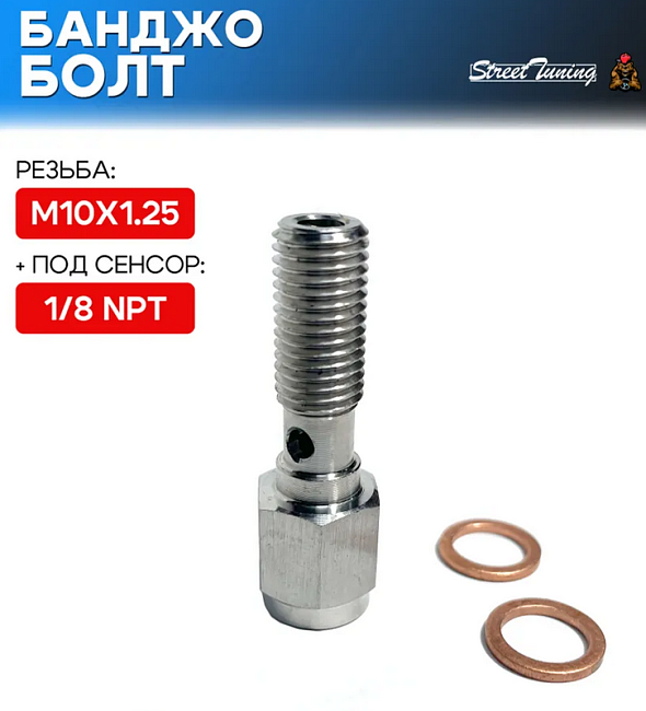 картинка Банджо болт M10X1.25, с резьбой под сенсор 1/8 NPT магазин  StreetTuning 
