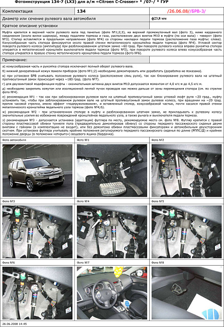 картинка Блокираторы рулевого вала Гарант для CITROEN C-CROSSER 2008-н.в. ГУР магазин  StreetTuning 