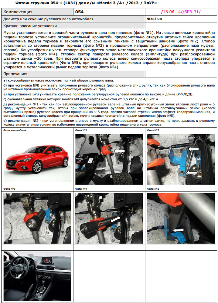 картинка Блокираторы рулевого вала Гарант для MAZDA 3 2013-н.в А+ ЭЛУР от магазина  StreetTuning