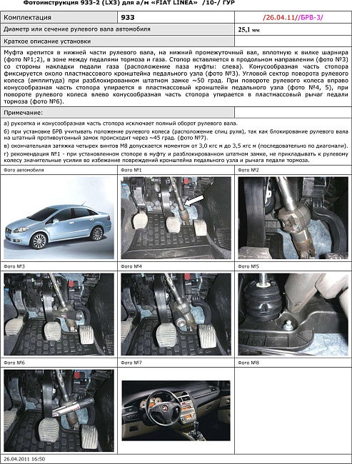 картинка Блокираторы рулевого вала Гарант для FIAT LINEA 2010-2012 ГУР магазин  StreetTuning 
