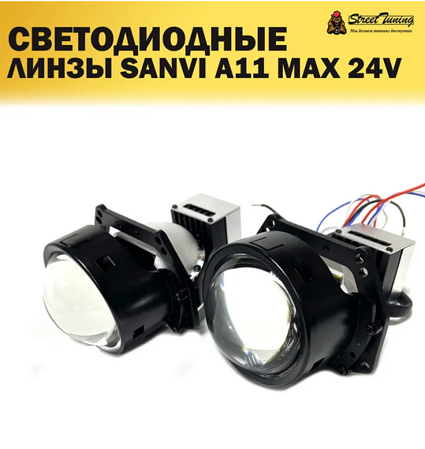 картинка Светодиодные линзы Sanvi А11 24 V, 3 дюйма магазин  StreetTuning 