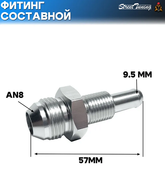 картинка Фитинг составной для топливного бака/насоса AN8-9.5 мм магазин  StreetTuning 