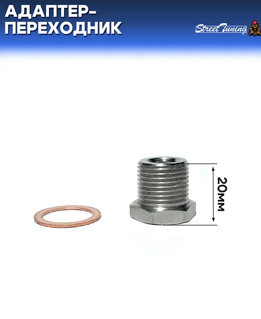 картинка Адаптер-Переходник для кислородного датчика, с М18 х 1.5 на М10 х 1.25 магазин  StreetTuning 