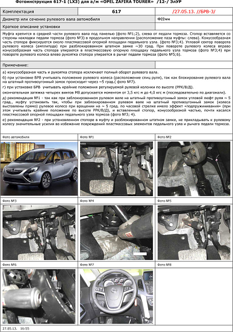 картинка Блокираторы рулевого вала Гарант для OPEL ZAFIRA TOURER 2012-2015 магазин  StreetTuning 