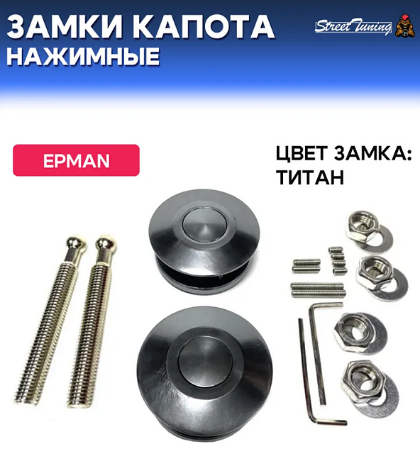 картинка Спортивные нажимные замки капота Epman, цвет титан магазин  StreetTuning 