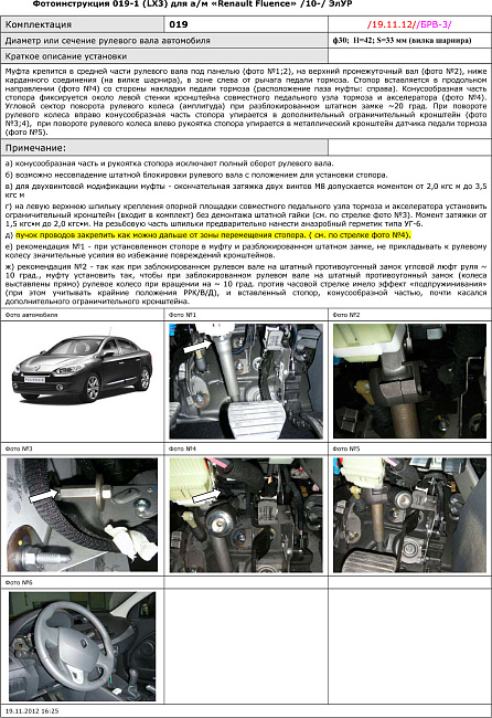 картинка Блокираторы рулевого вала Гарант для RENAULT FLUENCE 2013-н.в ЭЛУР ДЛЯ РУЛЕВОГО ВАЛА Ф30ММ магазин  StreetTuning 