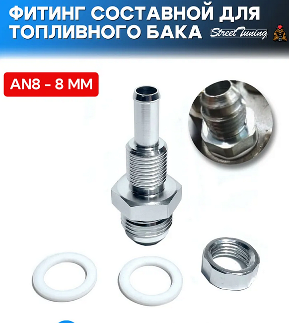 картинка Фитинг составной для топливного бака/насоса AN8-8 мм магазин  StreetTuning 