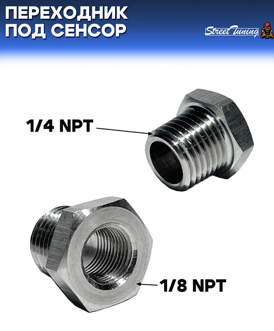 картинка Переходник под сенсор температуры/давления, папа 1/4 NPT - мама 1/8 NP магазин  StreetTuning 