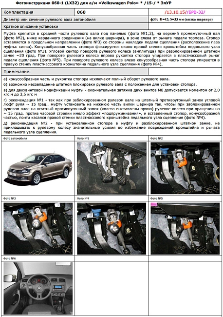 картинка Блокираторы рулевого вала Гарант для VOLKSWAGEN POLO 2015-н.в ЭЛУР магазин  StreetTuning 