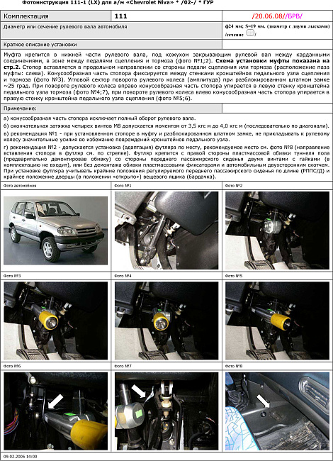 картинка Блокираторы рулевого вала Гарант для CHEVROLET NIVA 2002-2009, 2009-н.в ГУР магазин  StreetTuning 